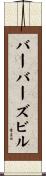バーバーズビル Scroll