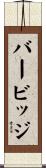 バービッジ Scroll