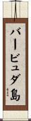 バービュダ島 Scroll