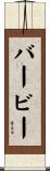 Barbee Scroll