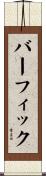バーフィック Scroll