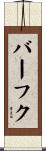 バーフク Scroll