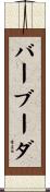 バーブーダ Scroll
