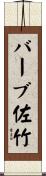 バーブ佐竹 Scroll