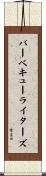 バーベキューライターズ Scroll