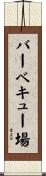 バーベキュー場 Scroll