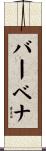 バーベナ Scroll