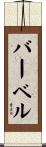 バーベル Scroll