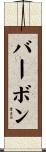 バーボン Scroll