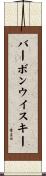 バーボンウイスキー Scroll
