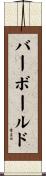 バーボールド Scroll