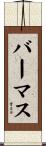 バーマス Scroll
