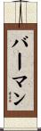 Berman Scroll