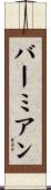 バーミアン Scroll