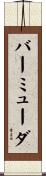 バーミューダ Scroll