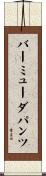 バーミューダ・パンツ Scroll