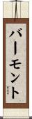 バーモント Scroll