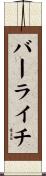 バーライチ Scroll