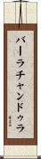 バーラチャンドゥラ Scroll
