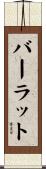 バーラット Scroll