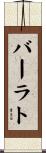 バーラト Scroll