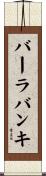バーラバンキ Scroll