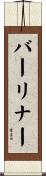 バーリナー Scroll