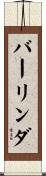 バーリンダ Scroll