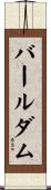 バールダム Scroll