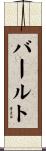 バールト Scroll