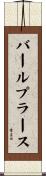 バールプラース Scroll