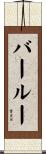 バールー Scroll