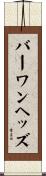 バーワンヘッズ Scroll