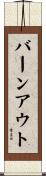 バーンアウト Scroll