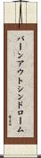 バーンアウトシンドローム Scroll