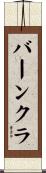 バーンクラ Scroll