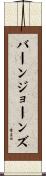 バーンジョーンズ Scroll