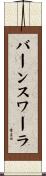 バーンスワーラ Scroll