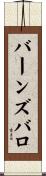 バーンズバロ Scroll
