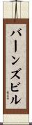 バーンズビル Scroll