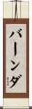 バーンダ Scroll