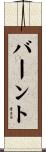 バーント Scroll