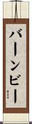 バーンビー Scroll