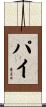 Pye Scroll