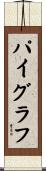 パイグラフ Scroll