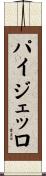 パイジェッロ Scroll
