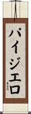 パイジエロ Scroll