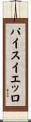 パイスイエッロ Scroll