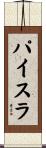 パイスラ Scroll