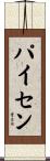 パイセン Scroll